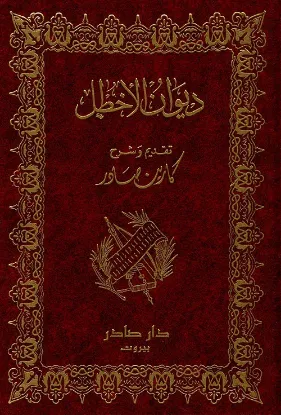 ديوان الأخطل